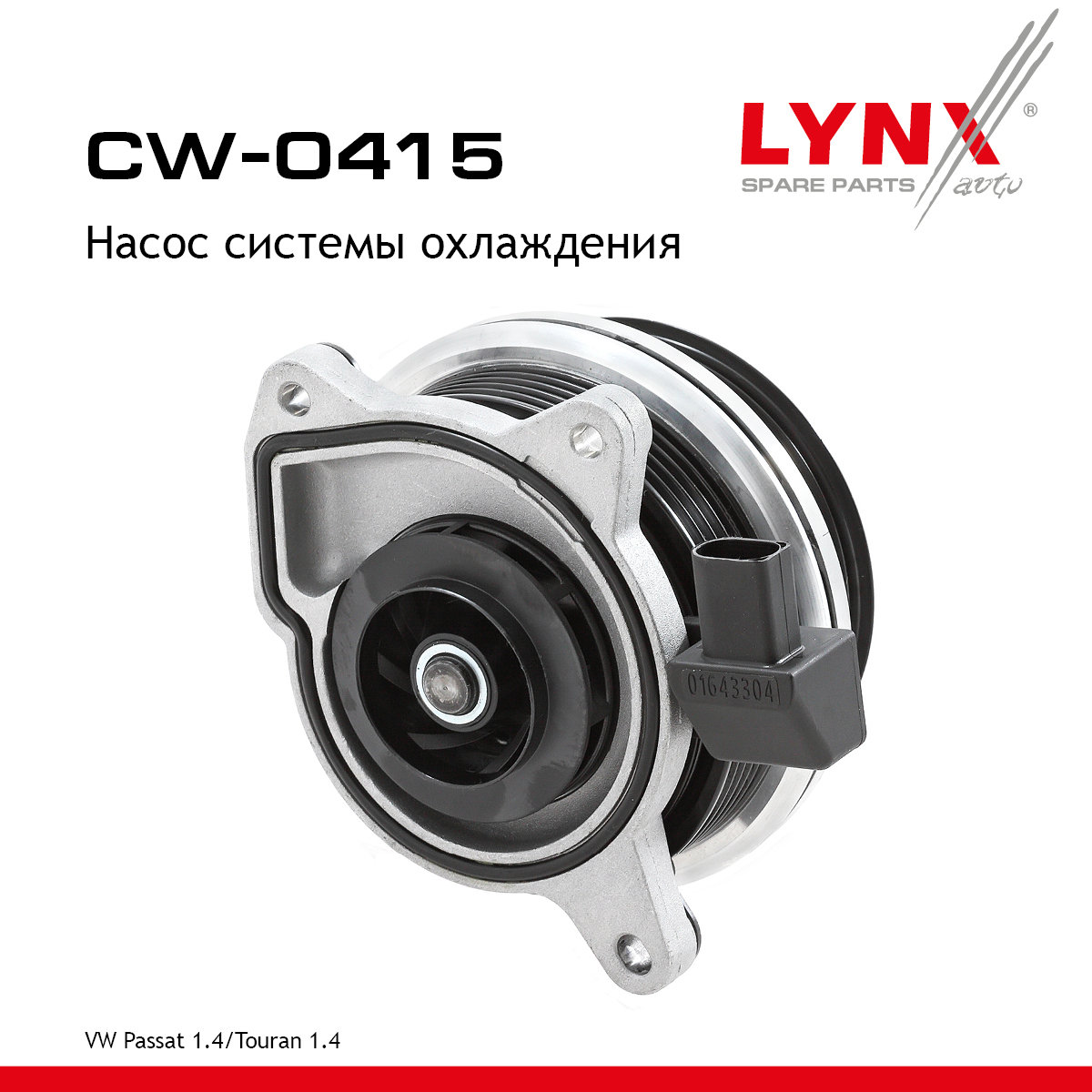 Насос водяной - LYNXauto CW-0415
