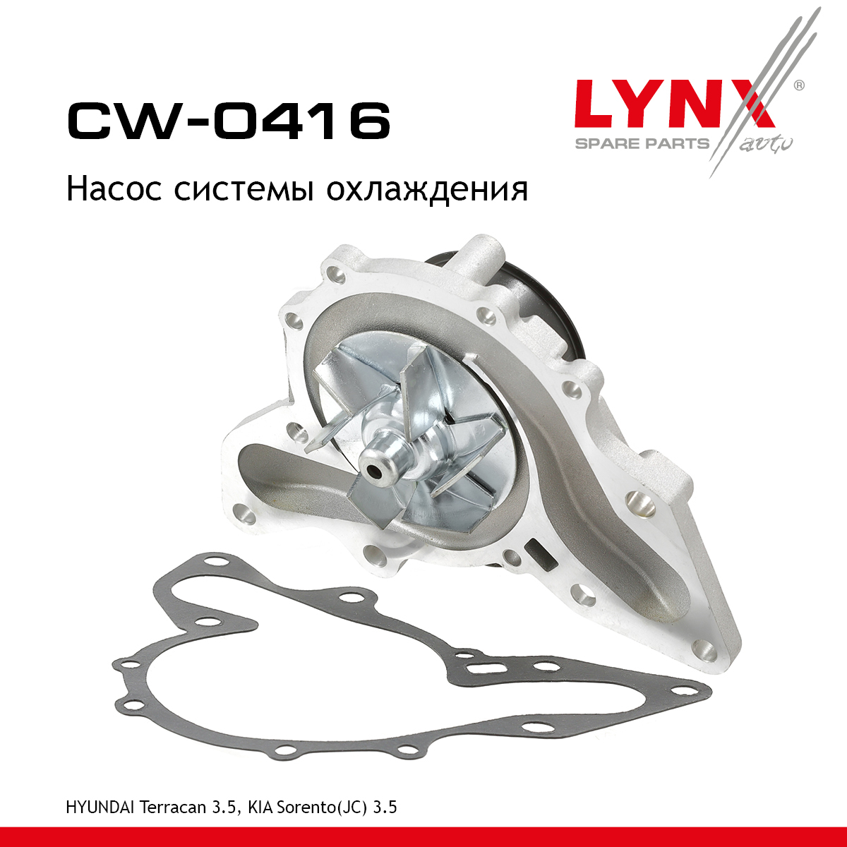 Насос водяной - LYNXauto CW-0416