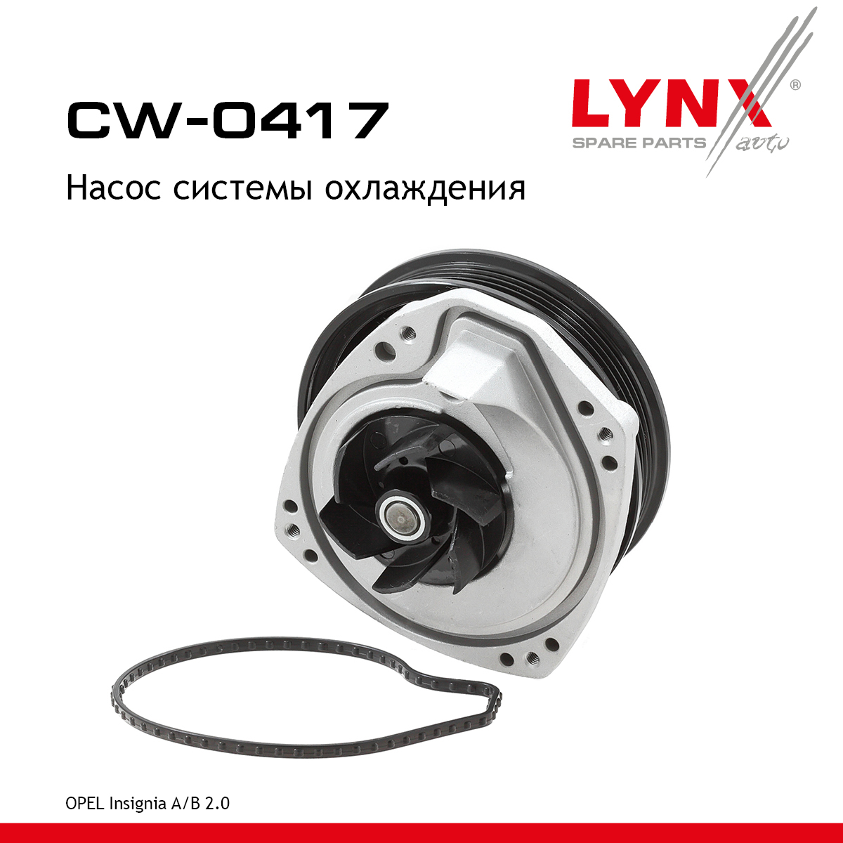 Насос водяной - LYNXauto CW-0417