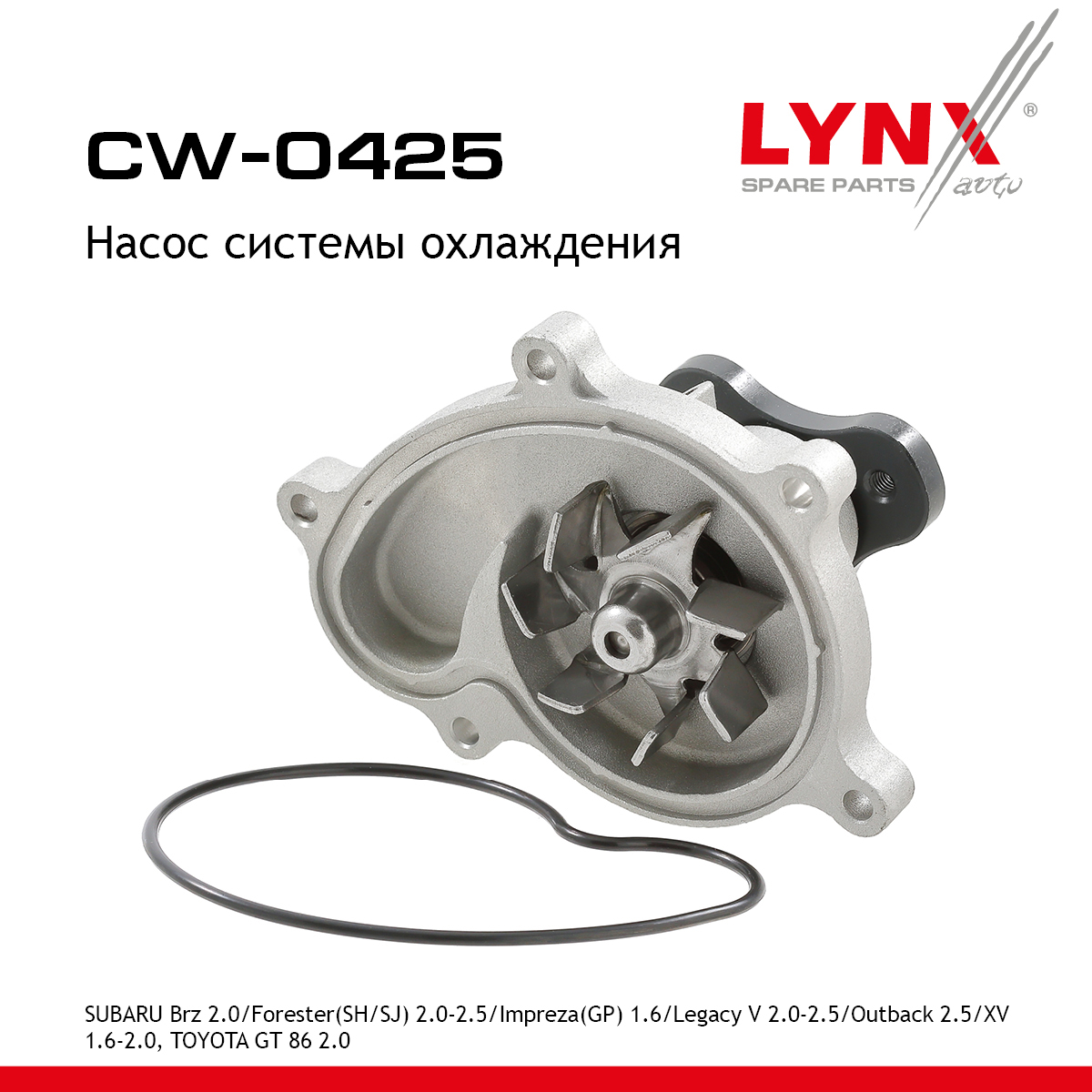 Насос водяной - LYNXauto CW-0425