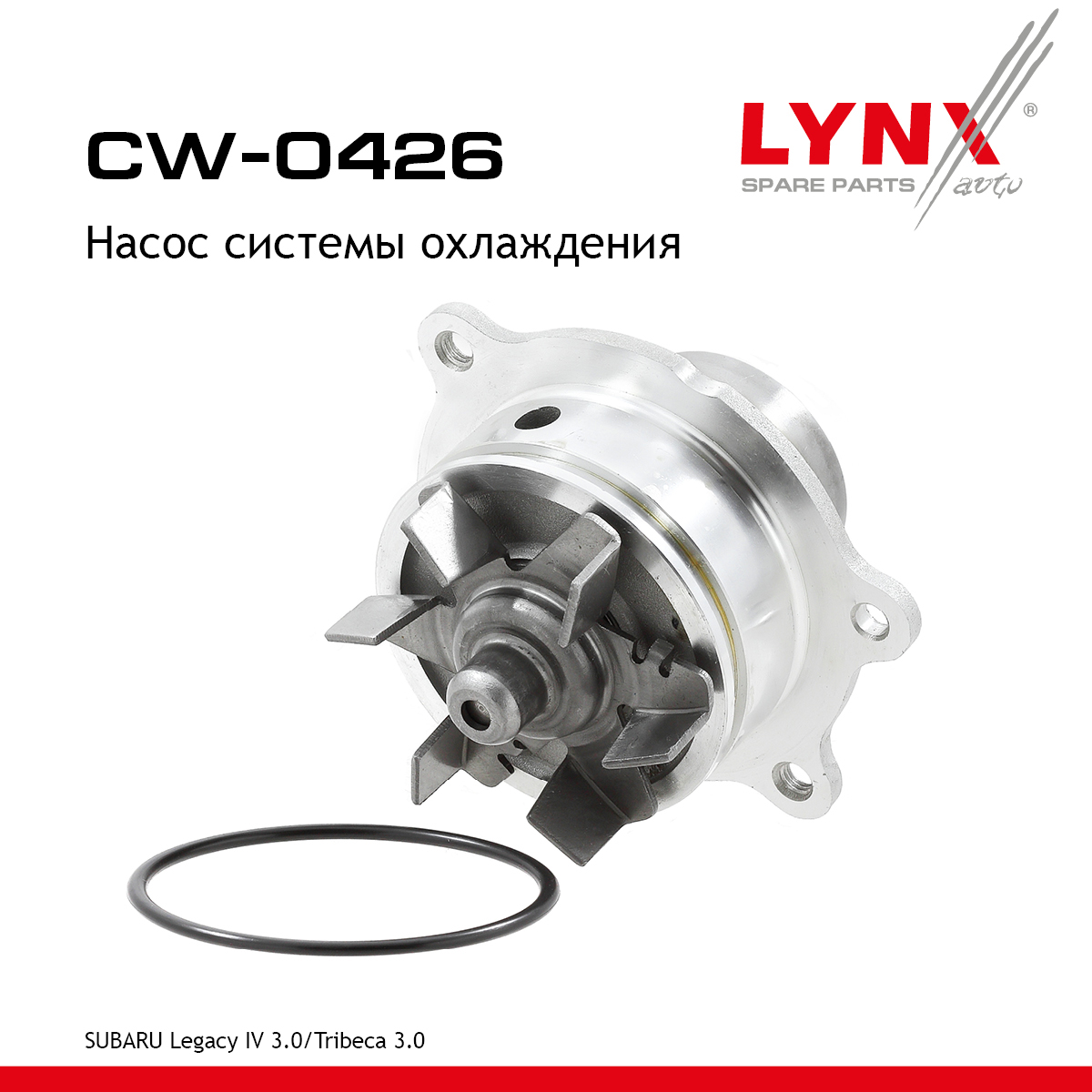 Насос водяной - LYNXauto CW-0426