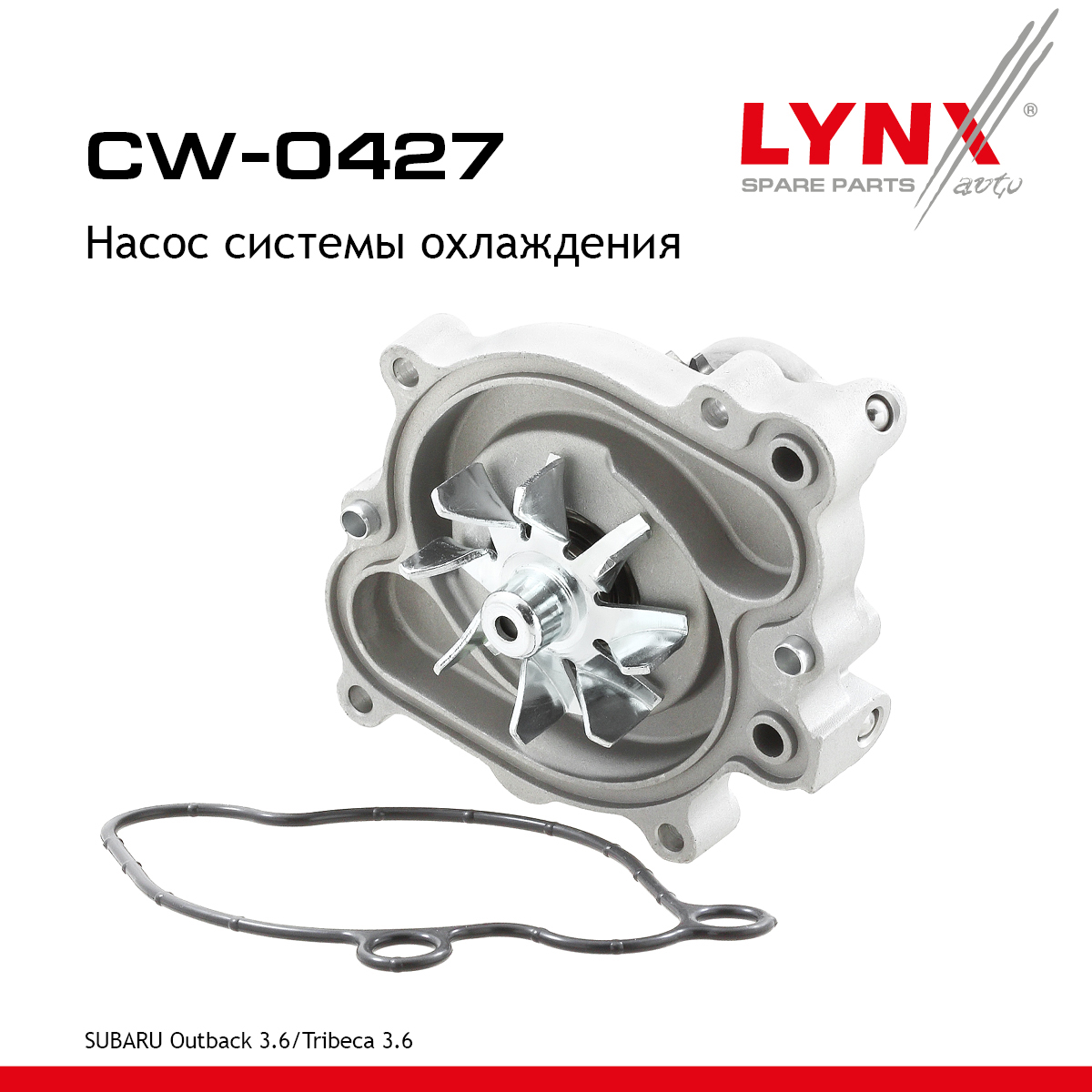 Насос водяной - LYNXauto CW-0427