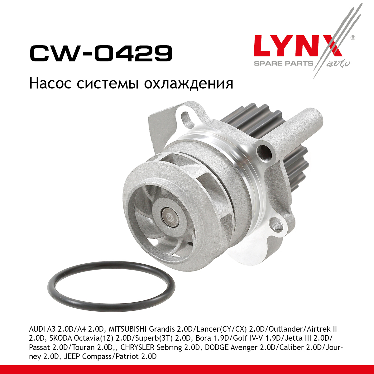 Насос водяной - LYNXauto CW-0429