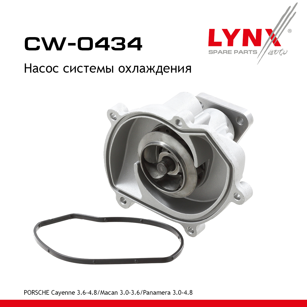 Насос водяной - LYNXauto CW-0434