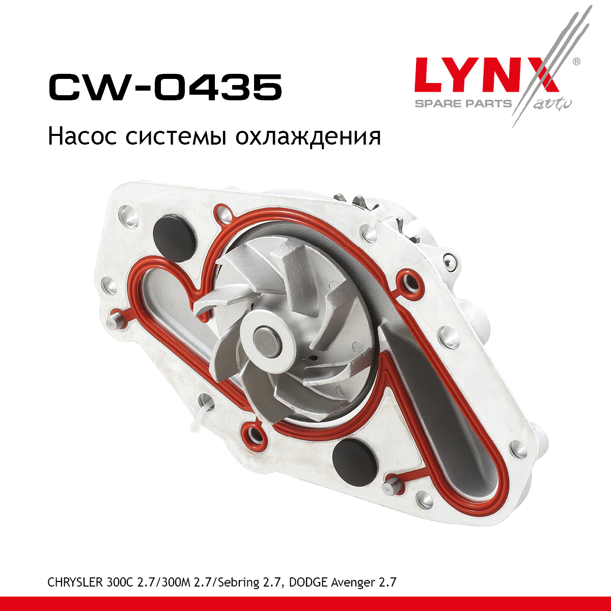 Насос водяной - LYNXauto CW-0435