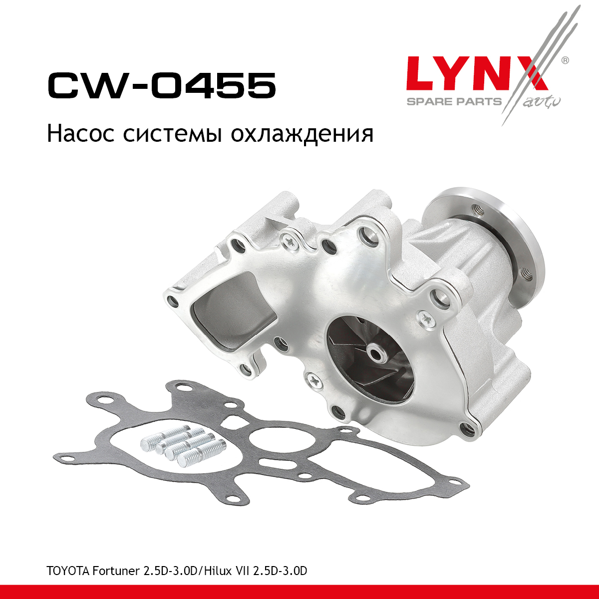 Насос водяной - LYNXauto CW-0455