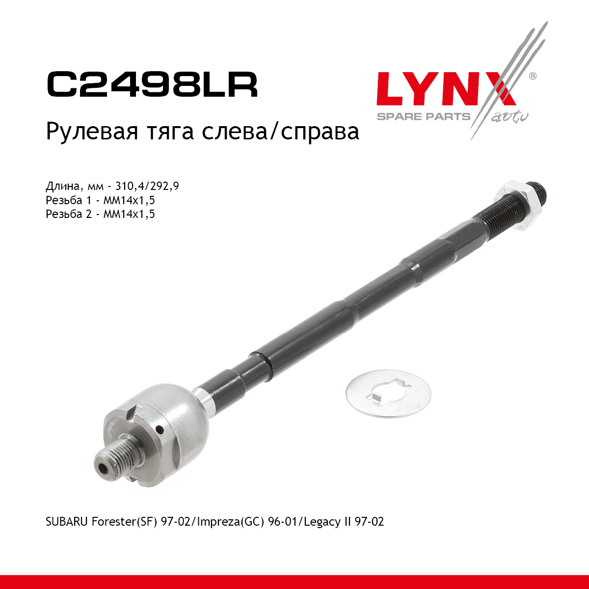 Рулевая тяга | перед прав/лев | - LYNXauto C2498LR
