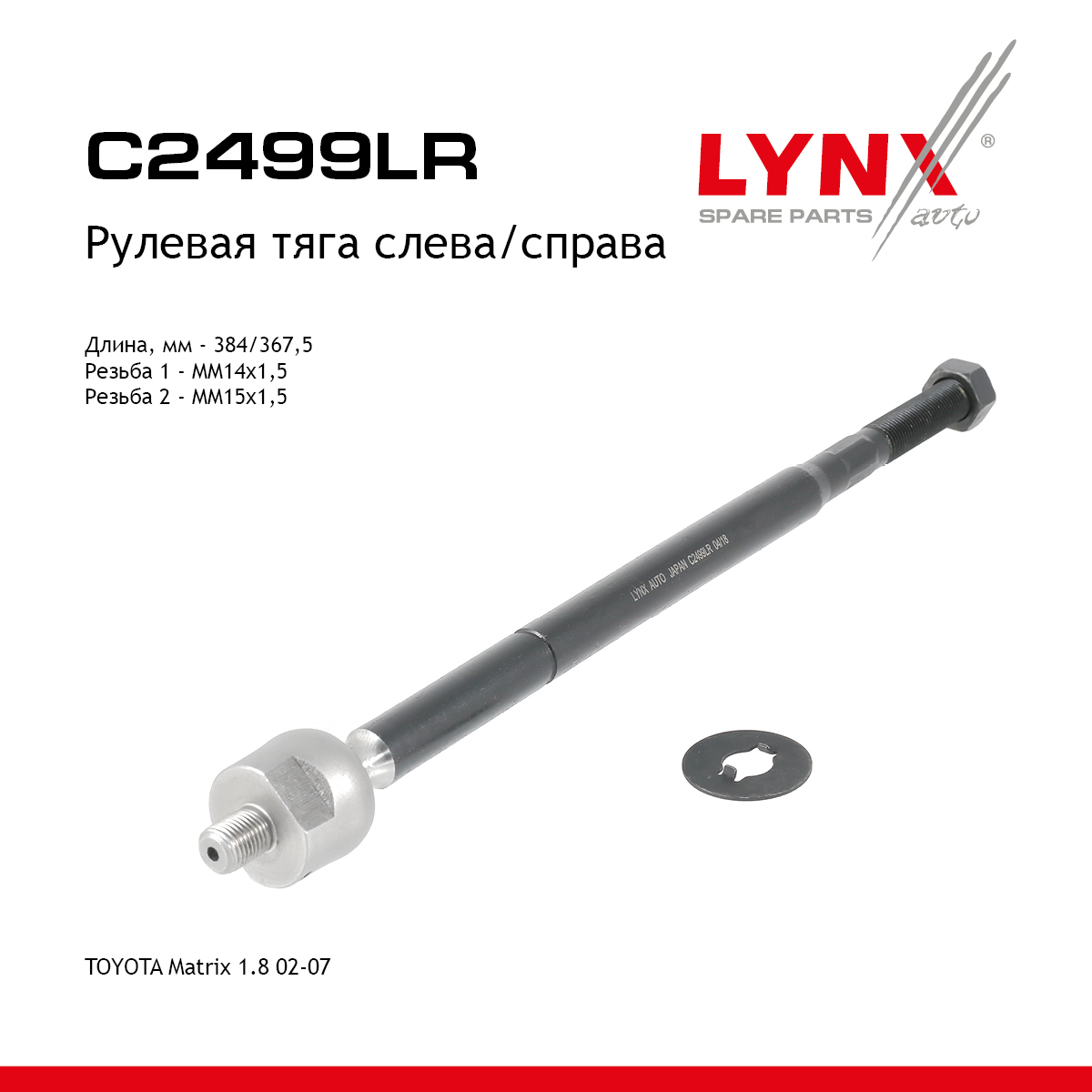 Тяга рулевая | перед прав/лев | - LYNXauto C2499LR