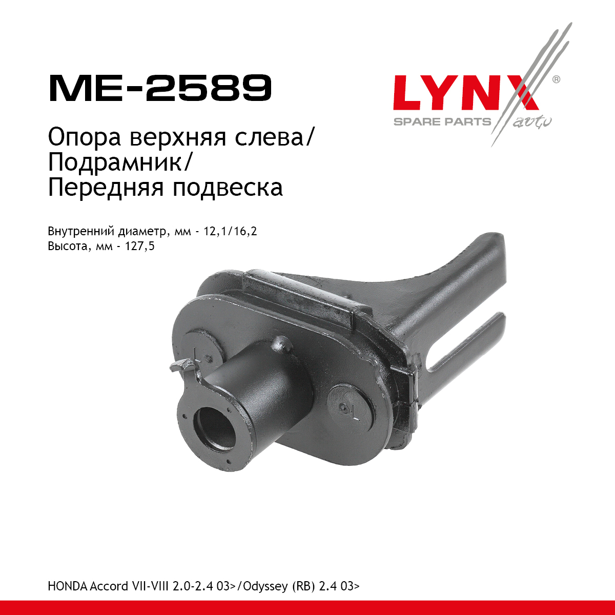 Опора подрамника | перед лев | - LYNXauto ME-2589