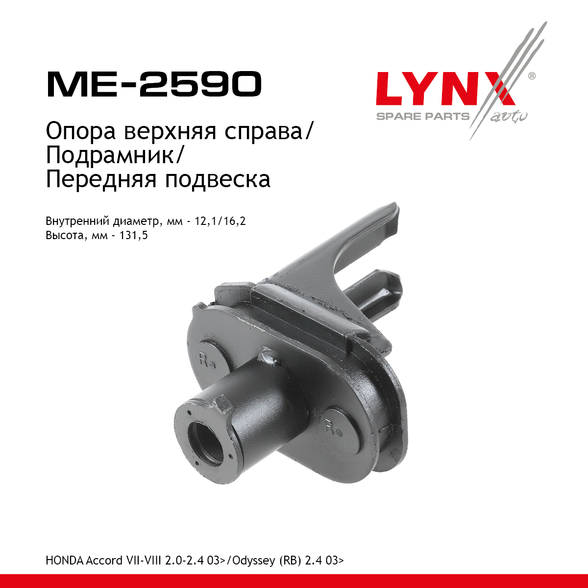 Опора подрамника | перед прав | - LYNXauto ME-2590