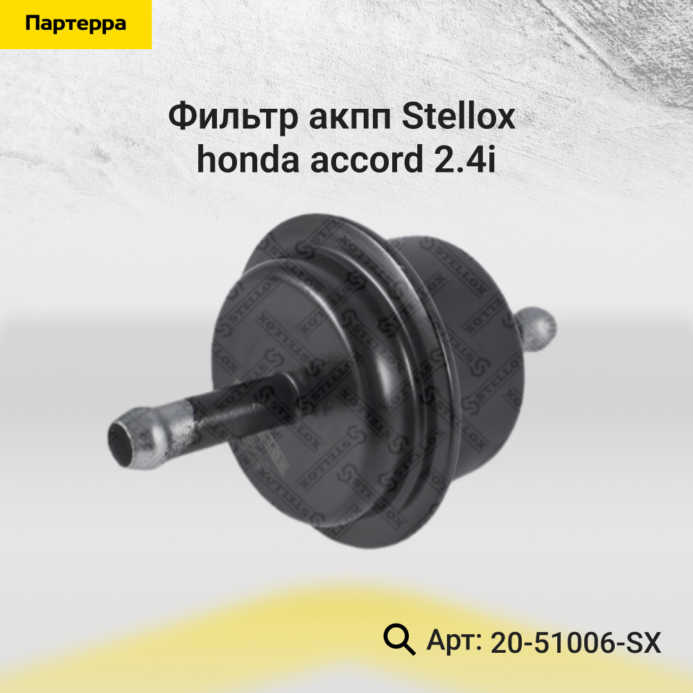 Фильтр акпп Honda Accord 2.4i - Stellox 20-51006-SX