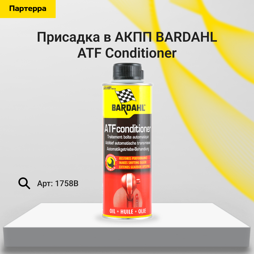 Присадка в акпп ATF Conditioner 300мл - BARDAHL 1758B