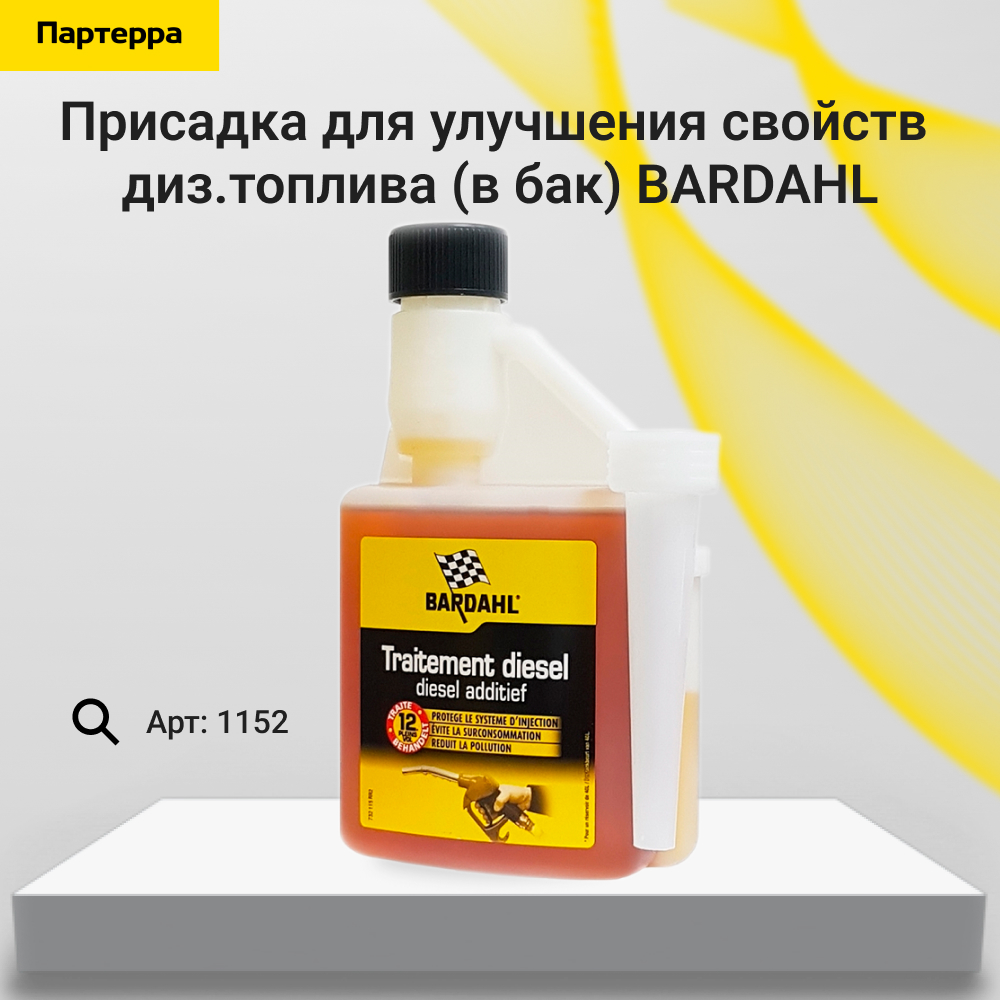 Diesel treatment присадка для улучшения свойст диз.топлива (в бак) 0,5л bardahl - BARDAHL 1152