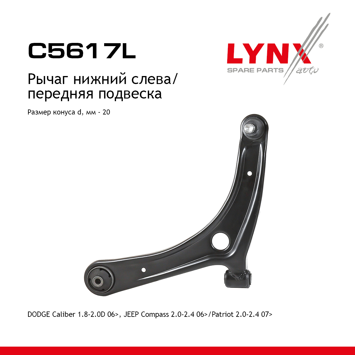 Рычаг подвески нижний | перед лев | - LYNXauto C5617L