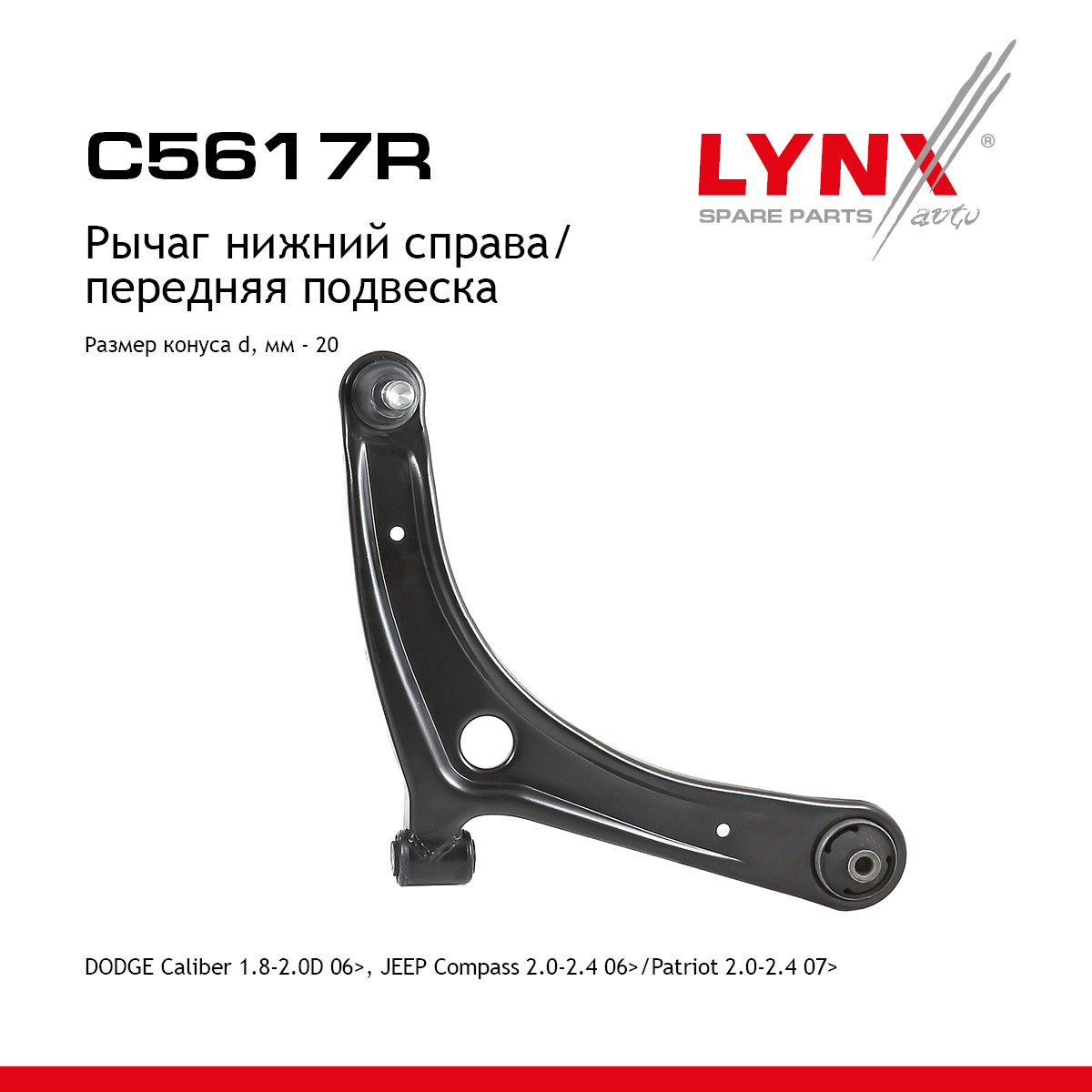 Рычаг подвески нижний | перед прав | - LYNXauto C5617R
