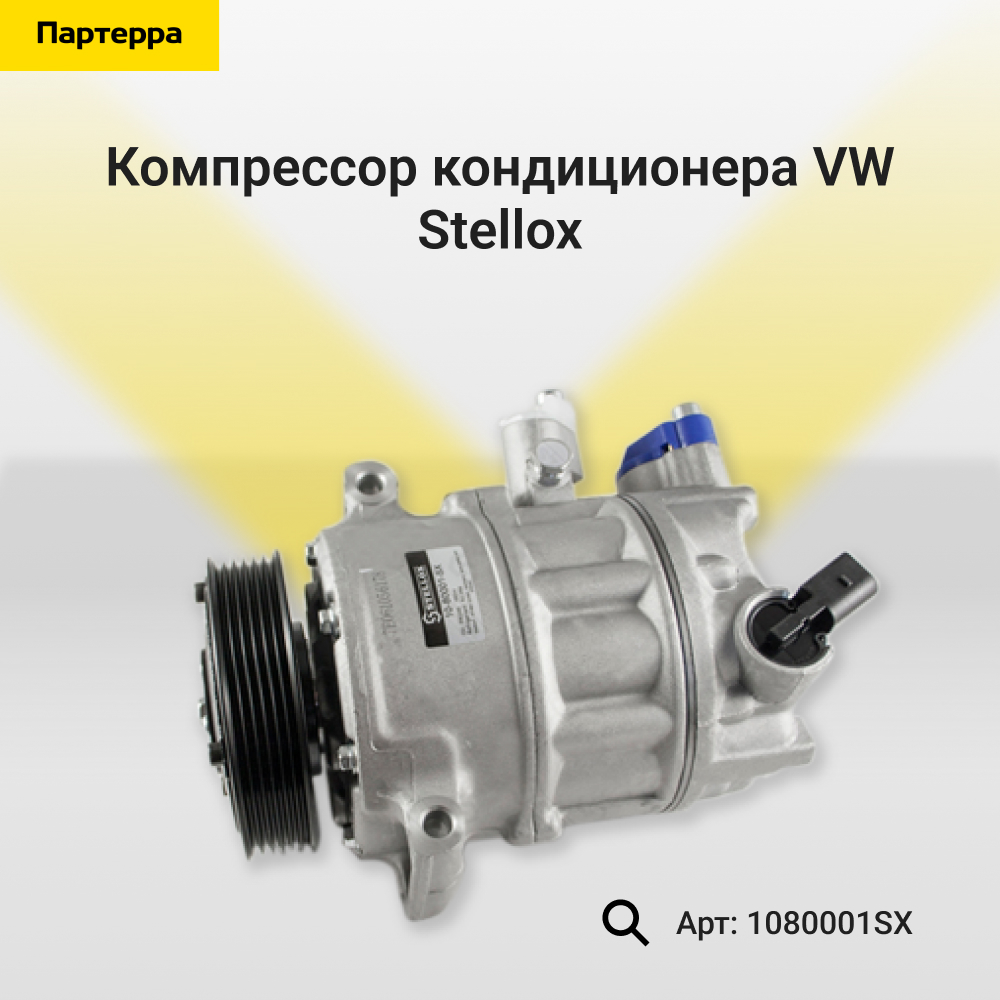 Компрессор кондиционера VW - Stellox 1080001SX