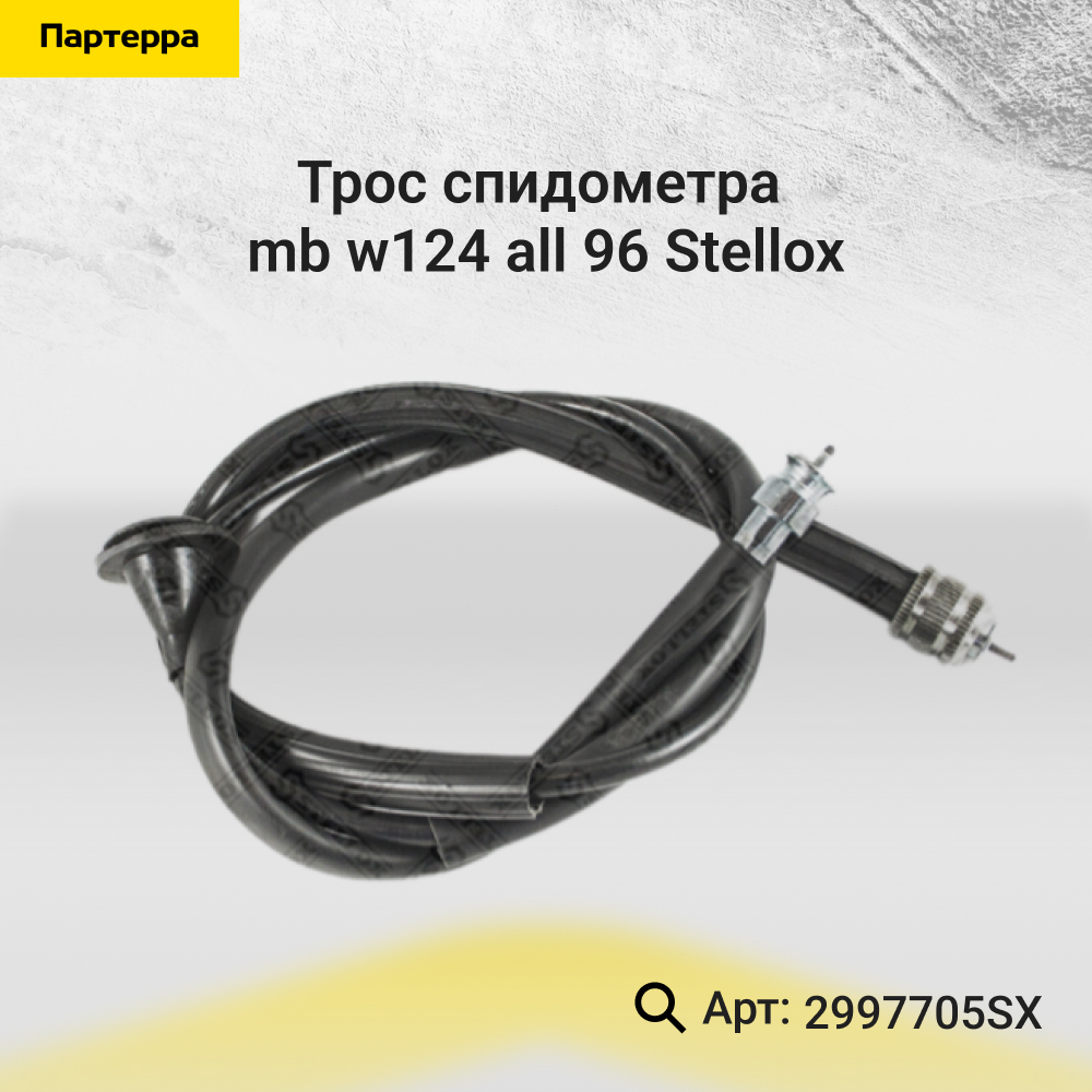 Трос спидометра MB w124 all <96 - Stellox 2997705SX