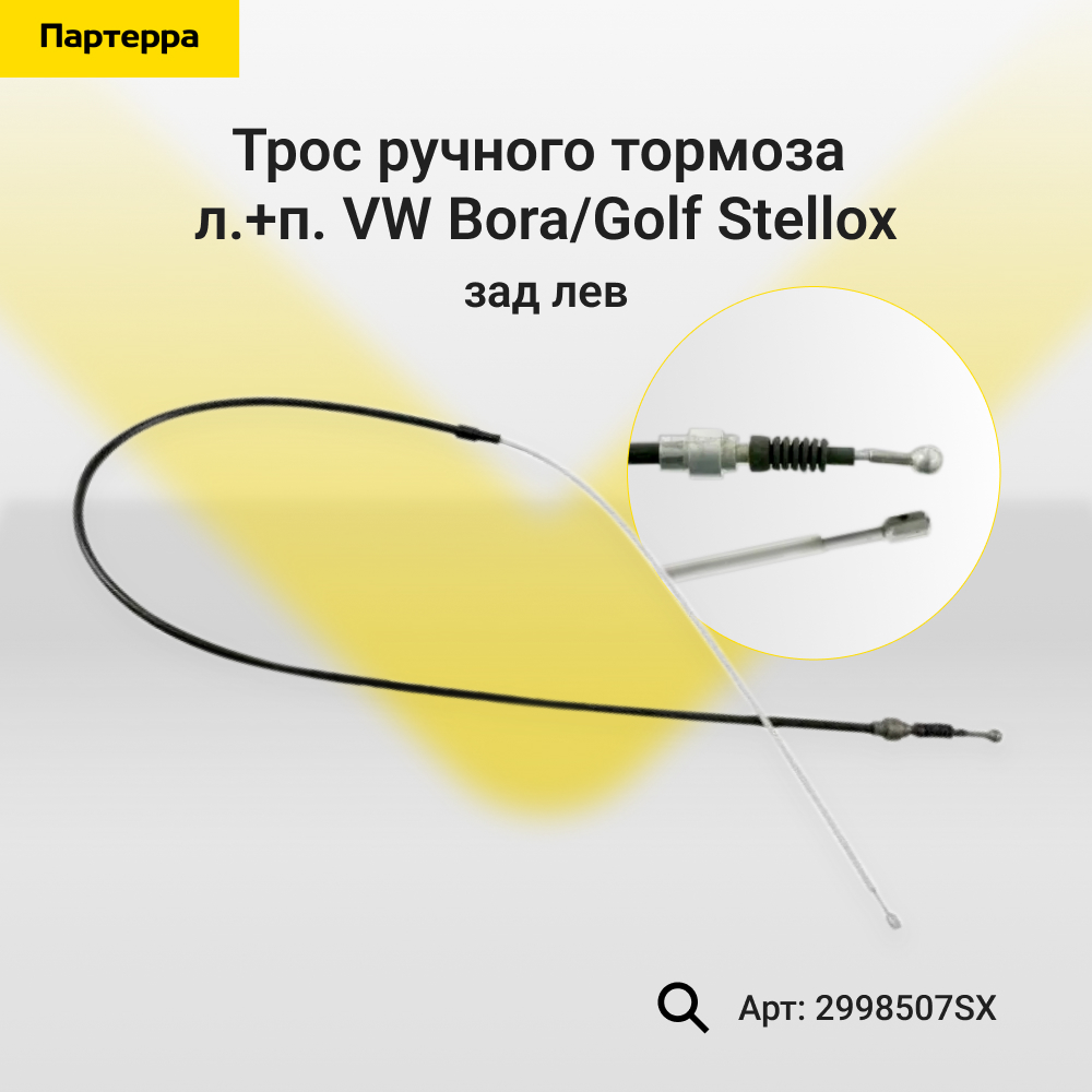 Трос ручного тормоза л.+п. VW Bora/Golf, | зад лев | - Stellox 2998507SX