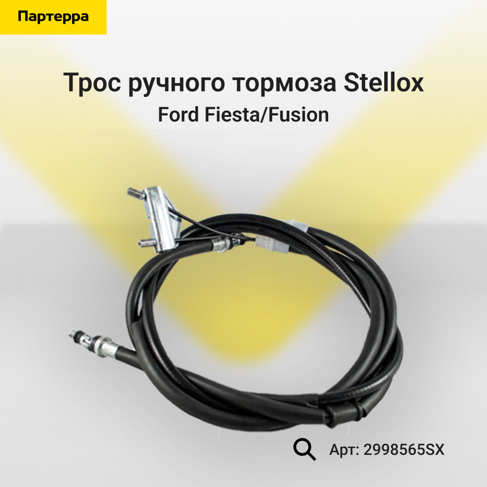 Трос ручного тормоза Ford Fiesta/Fusion | зад | - Stellox 29-98565-SX