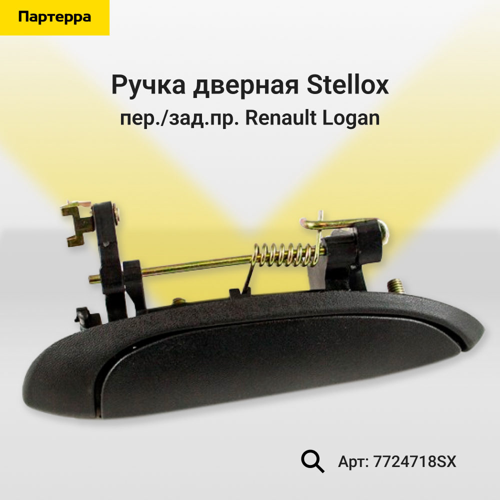 Ручка дверная пер./зад.пр. Renault Logan - Stellox 7724718SX