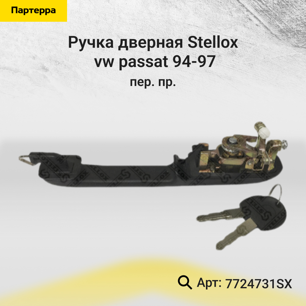Ручка дверная пер. пр. VW Passat 94-97 - Stellox 77-24731-SX