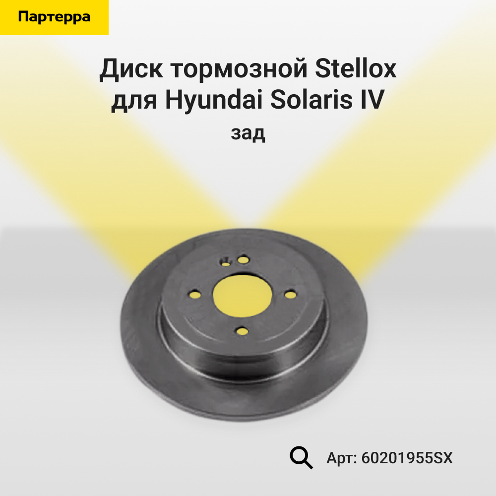 Диск тормозной задн. Hyundai Solaris IV - Stellox 6020-1955-SX
