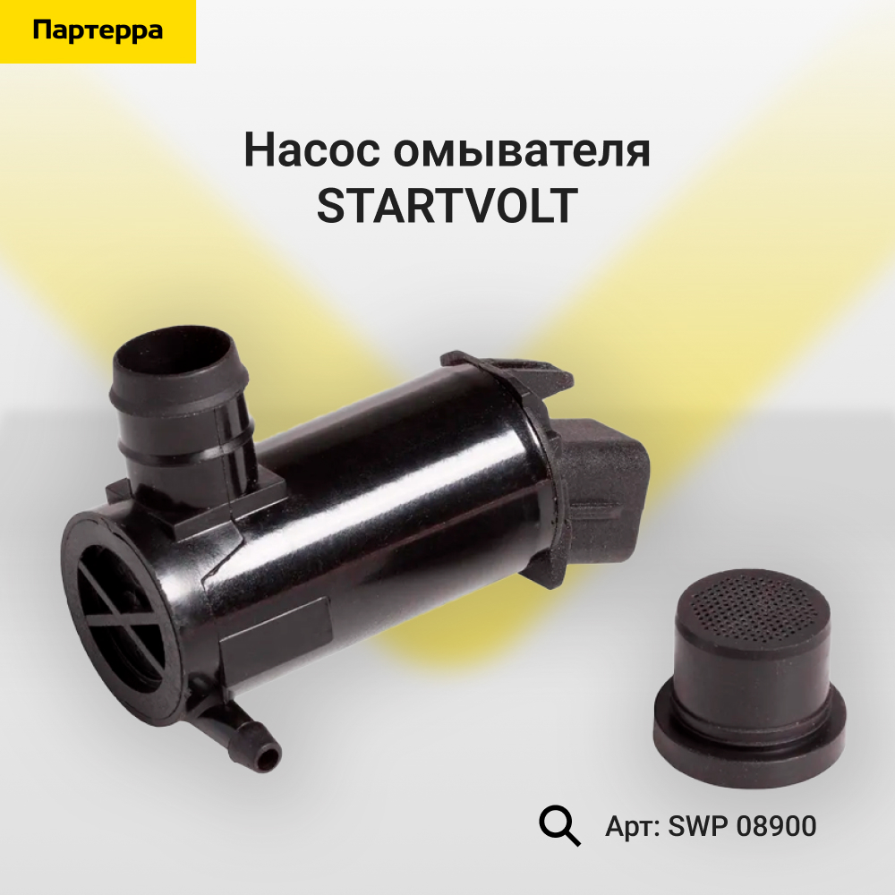 Насос омывателя  - STARTVOLT SWP 08900