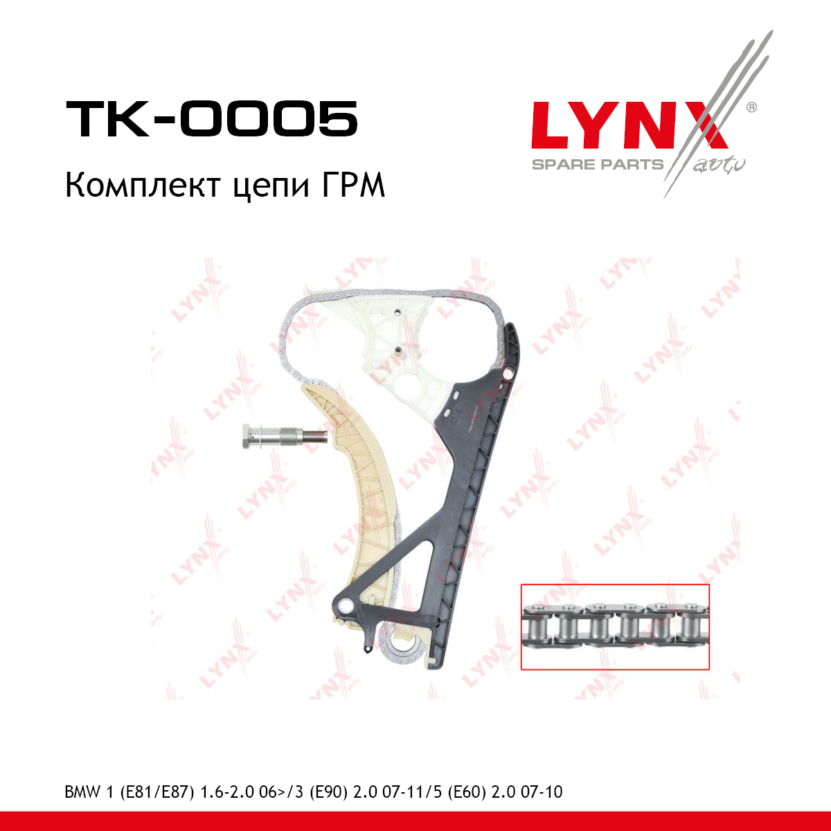 Комплект цепи ГРМ - LYNXauto TK-0005
