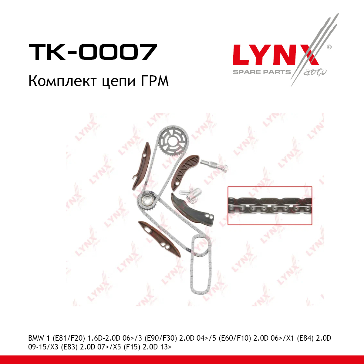 Комплект цепи ГРМ - LYNXauto TK-0007