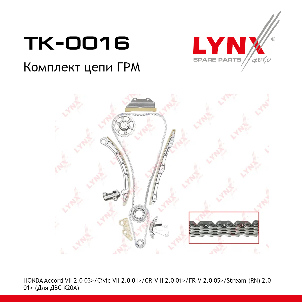 Комплект цепи ГРМ - LYNXauto TK-0016