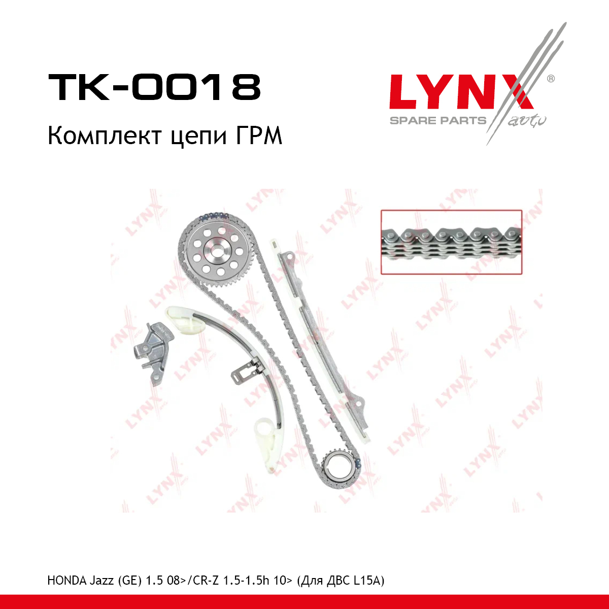 Комплект цепи ГРМ - LYNXauto TK-0018