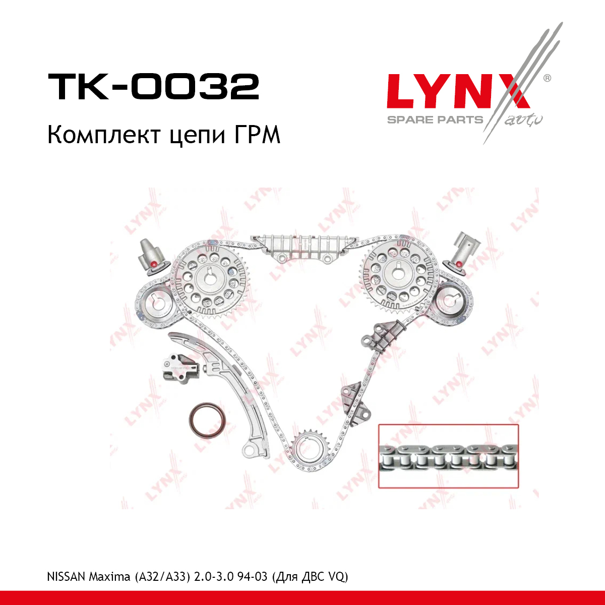 Комплект цепи ГРМ - LYNXauto TK-0032