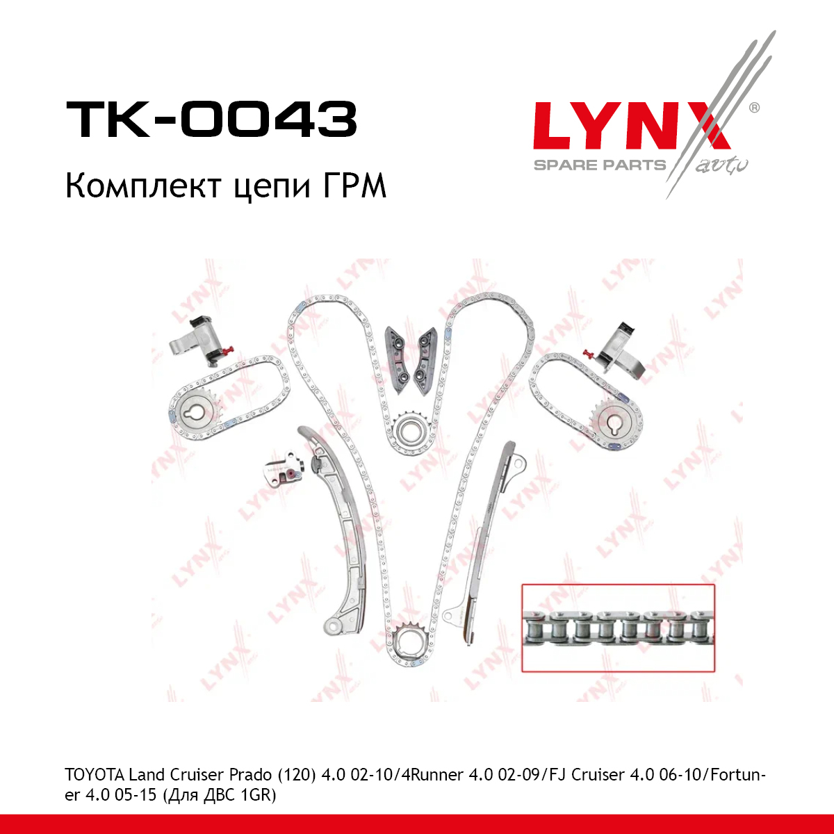 Комплект цепи ГРМ - LYNXauto TK-0043