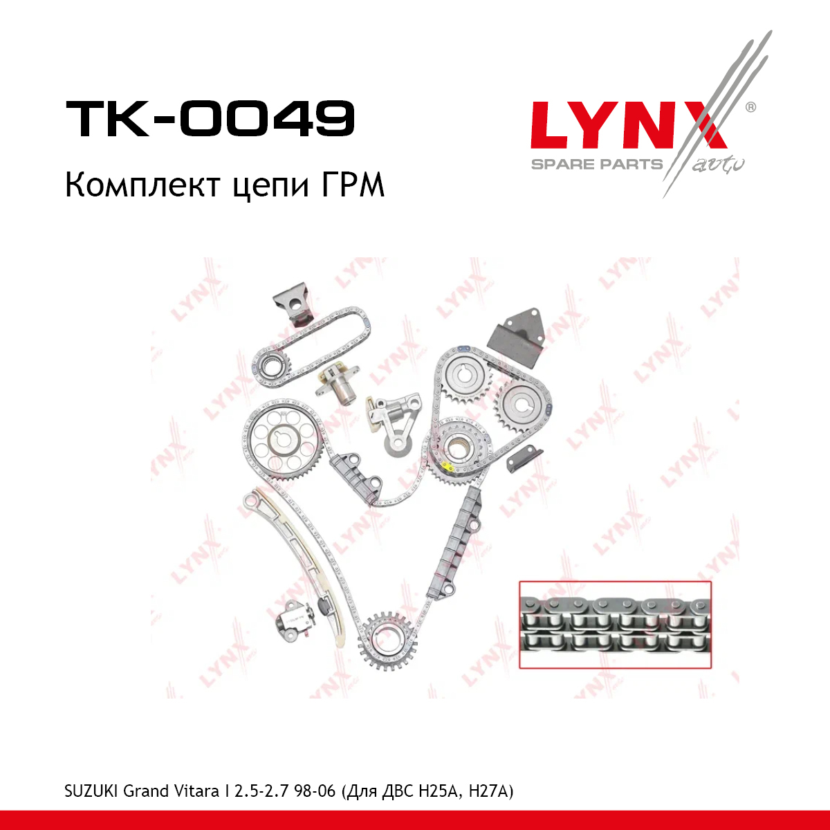 Комплект цепи ГРМ - LYNXauto TK-0049