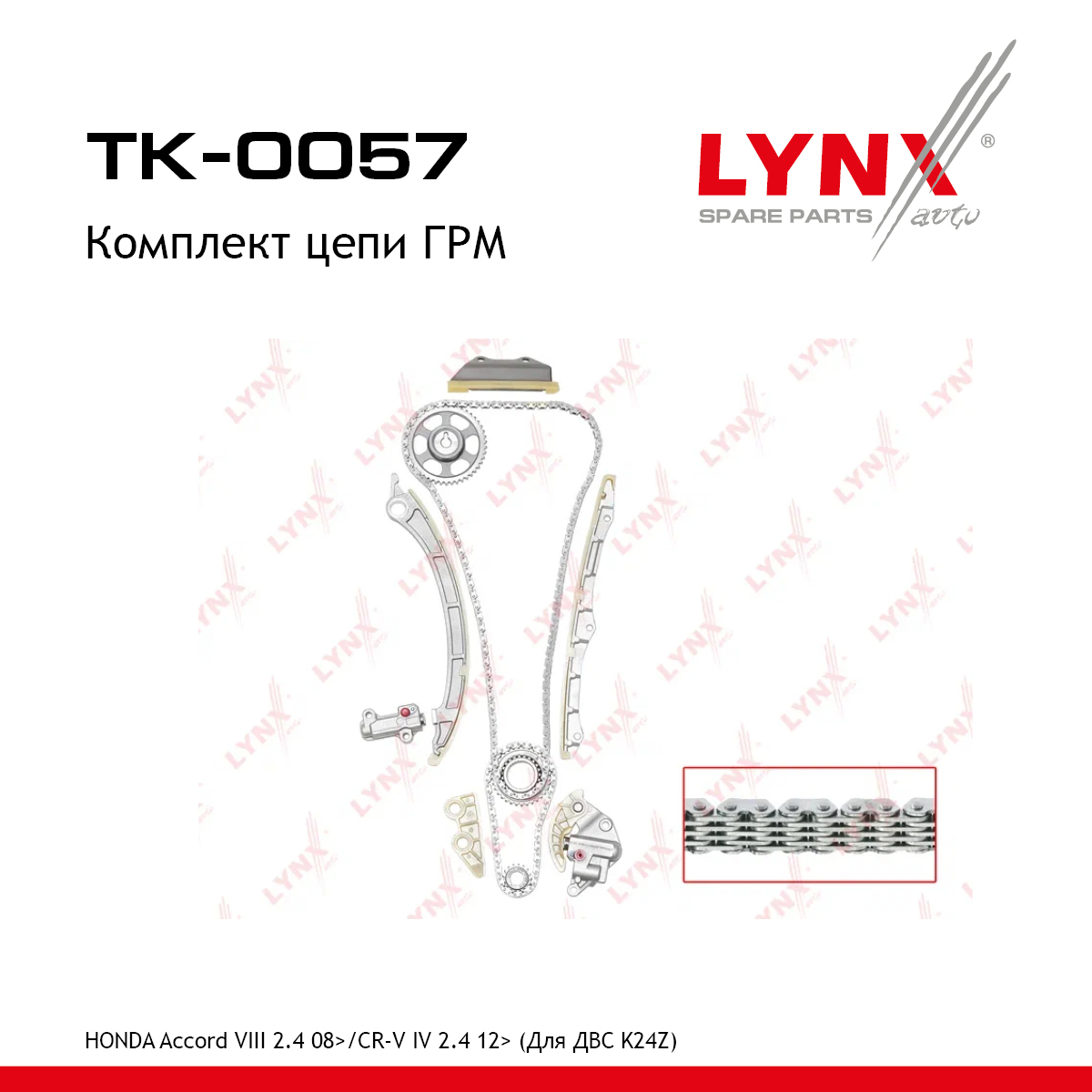 Комплект цепи ГРМ - LYNXauto TK-0057