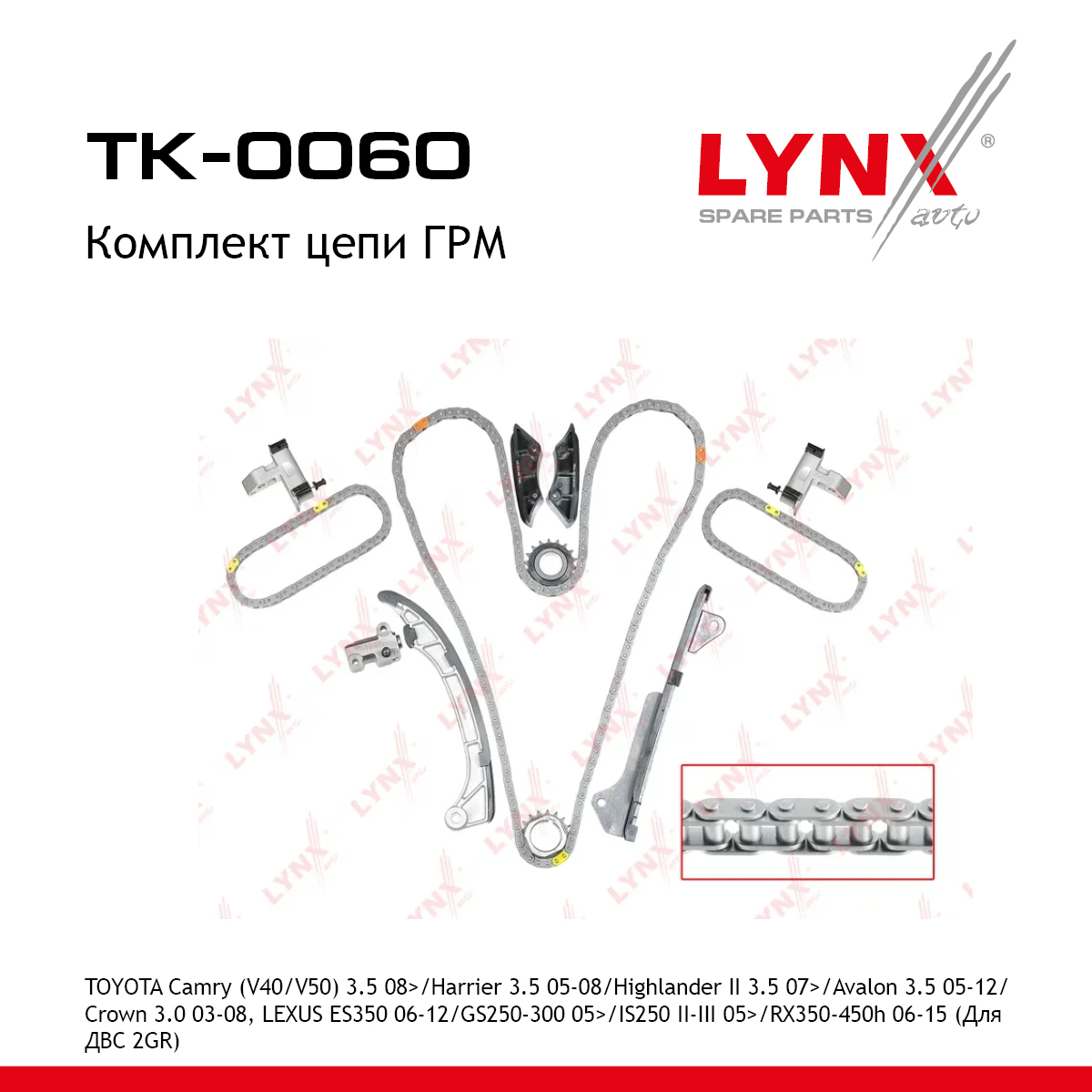 Комплект цепи ГРМ - LYNXauto TK-0060