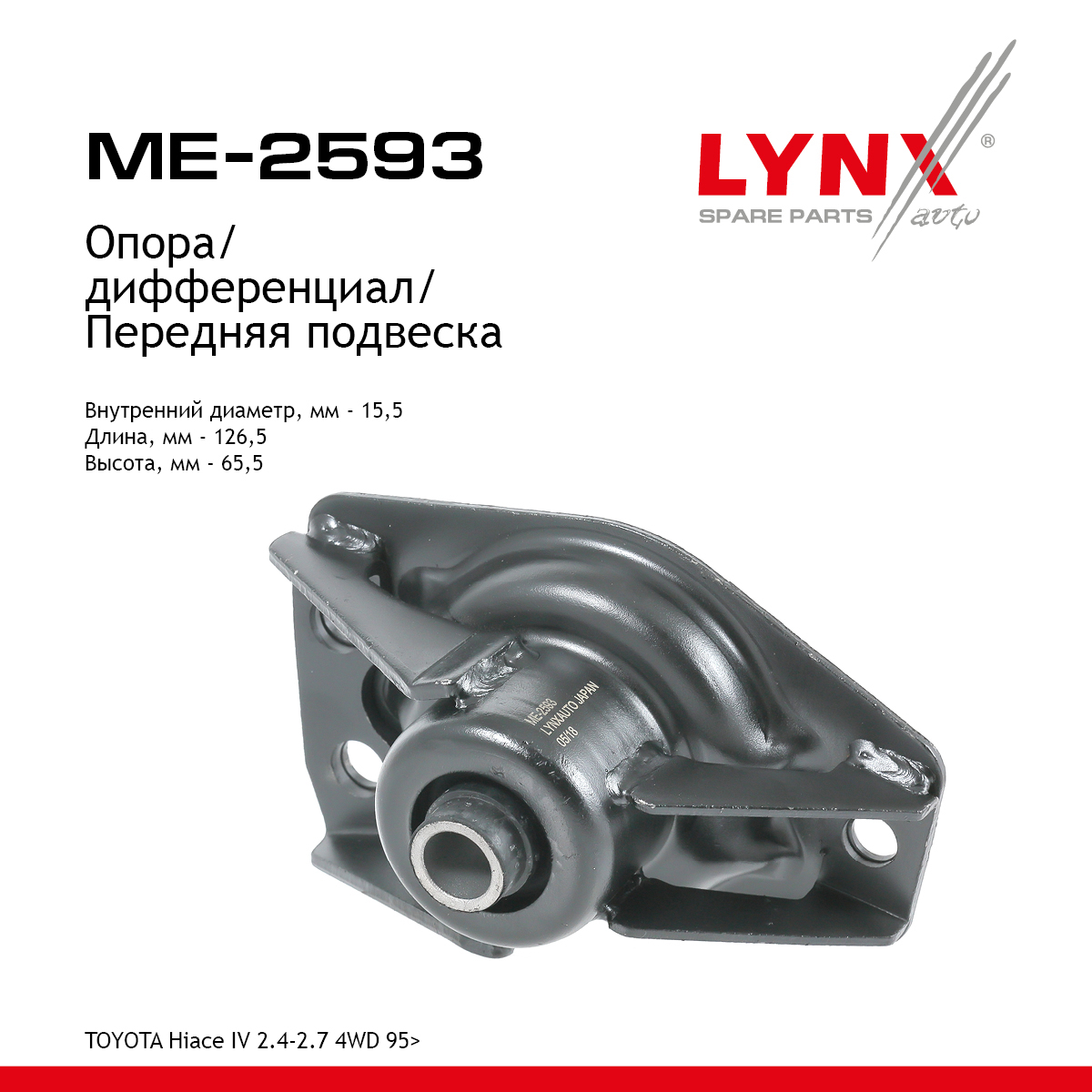 Опора дифференциала | перед | - LYNXauto ME-2593