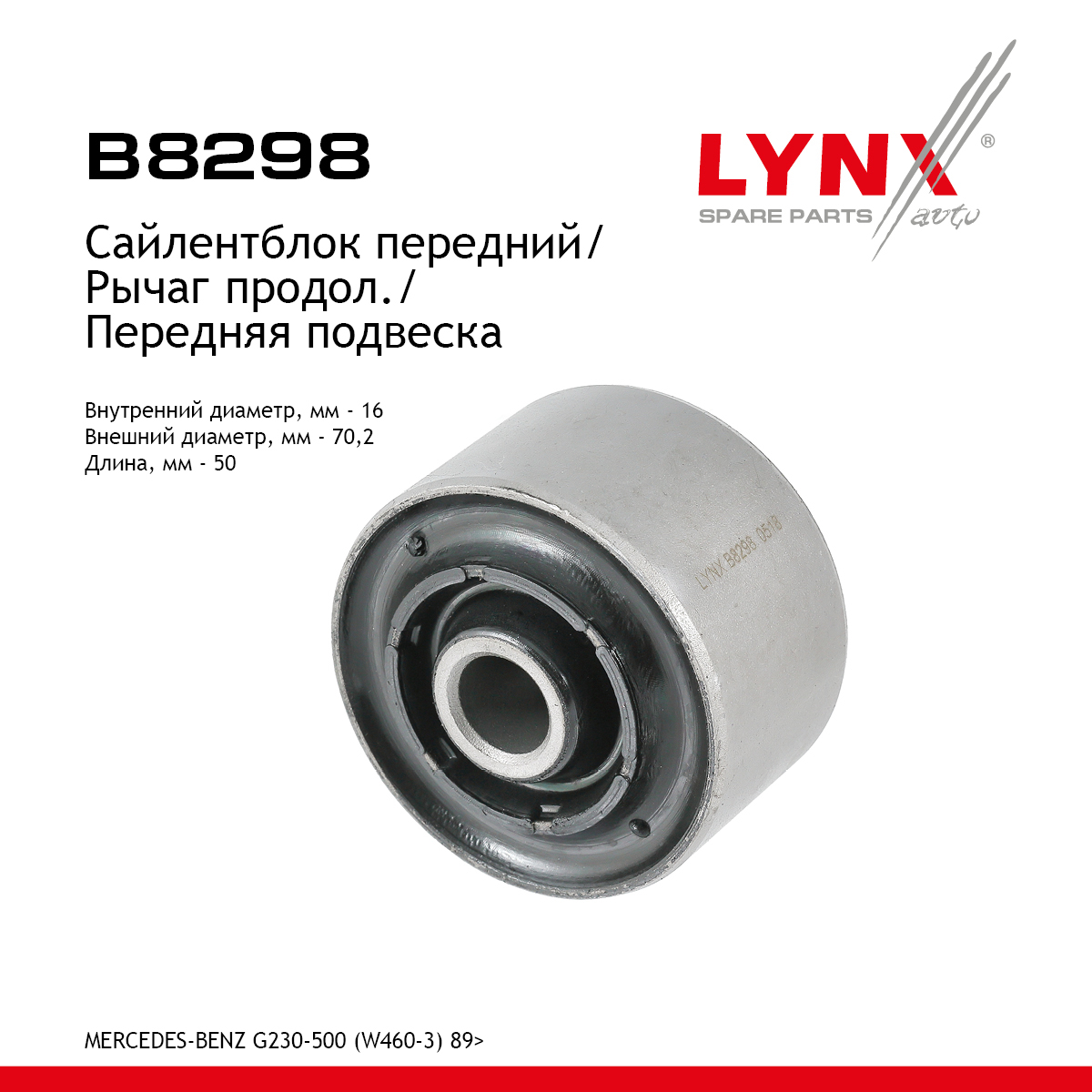 Сайлентблок рычага подвески | перед прав/лев | - LYNXauto B8298