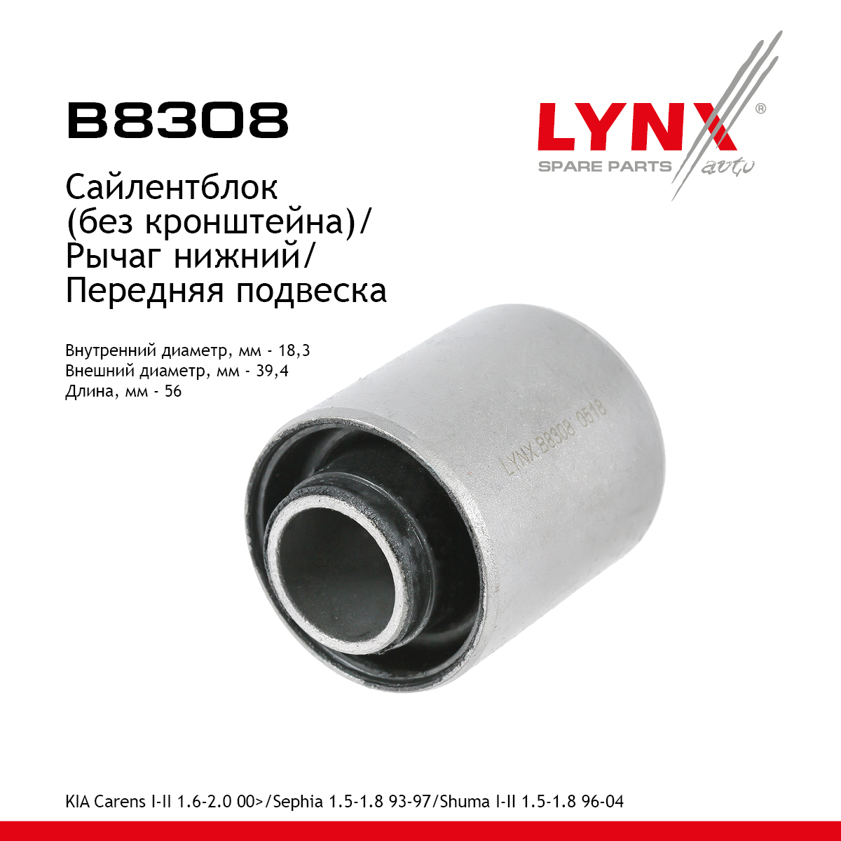 Сайлентблок рычага подвески | перед прав/лев | - LYNXauto B8308