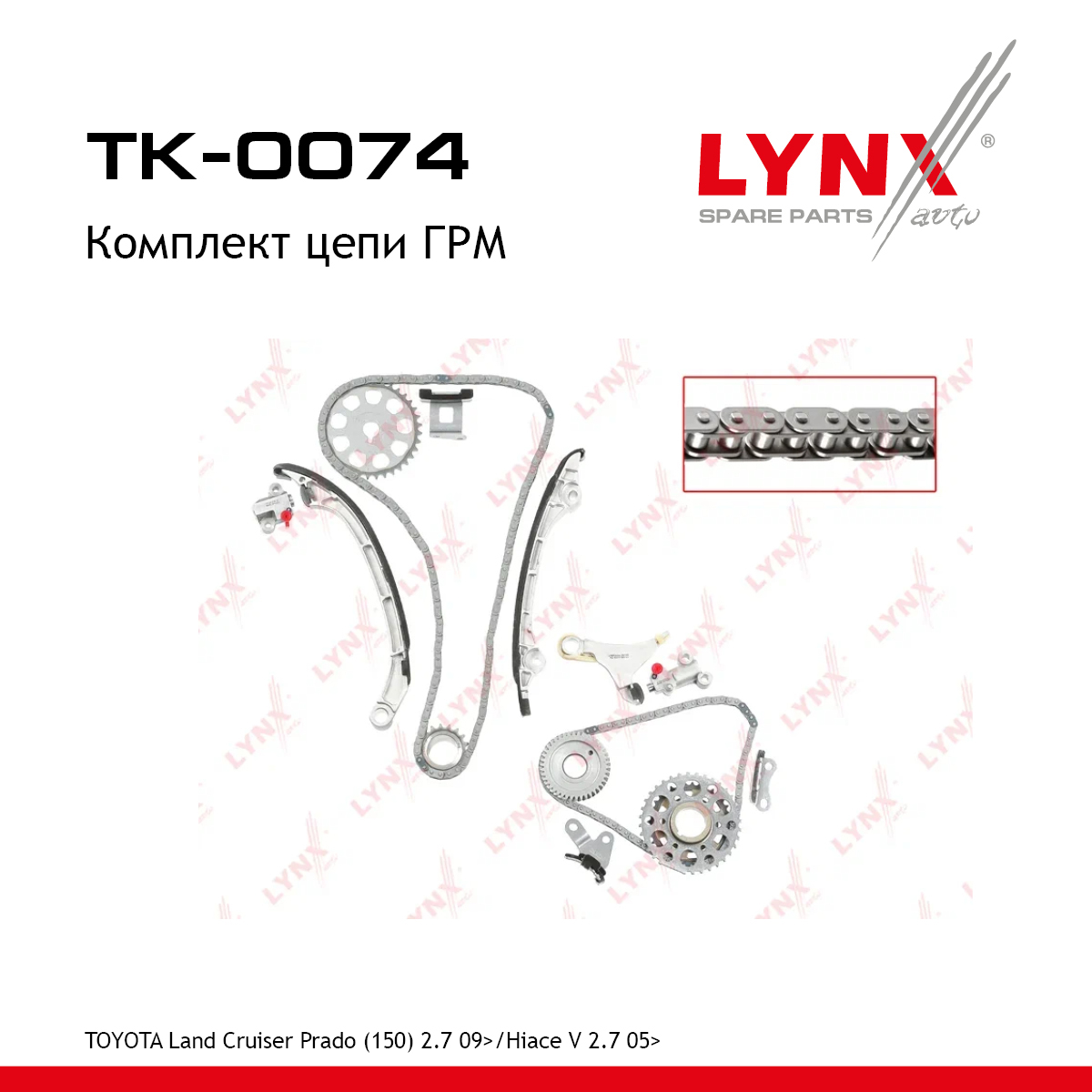Комплект цепи ГРМ - LYNXauto TK-0074