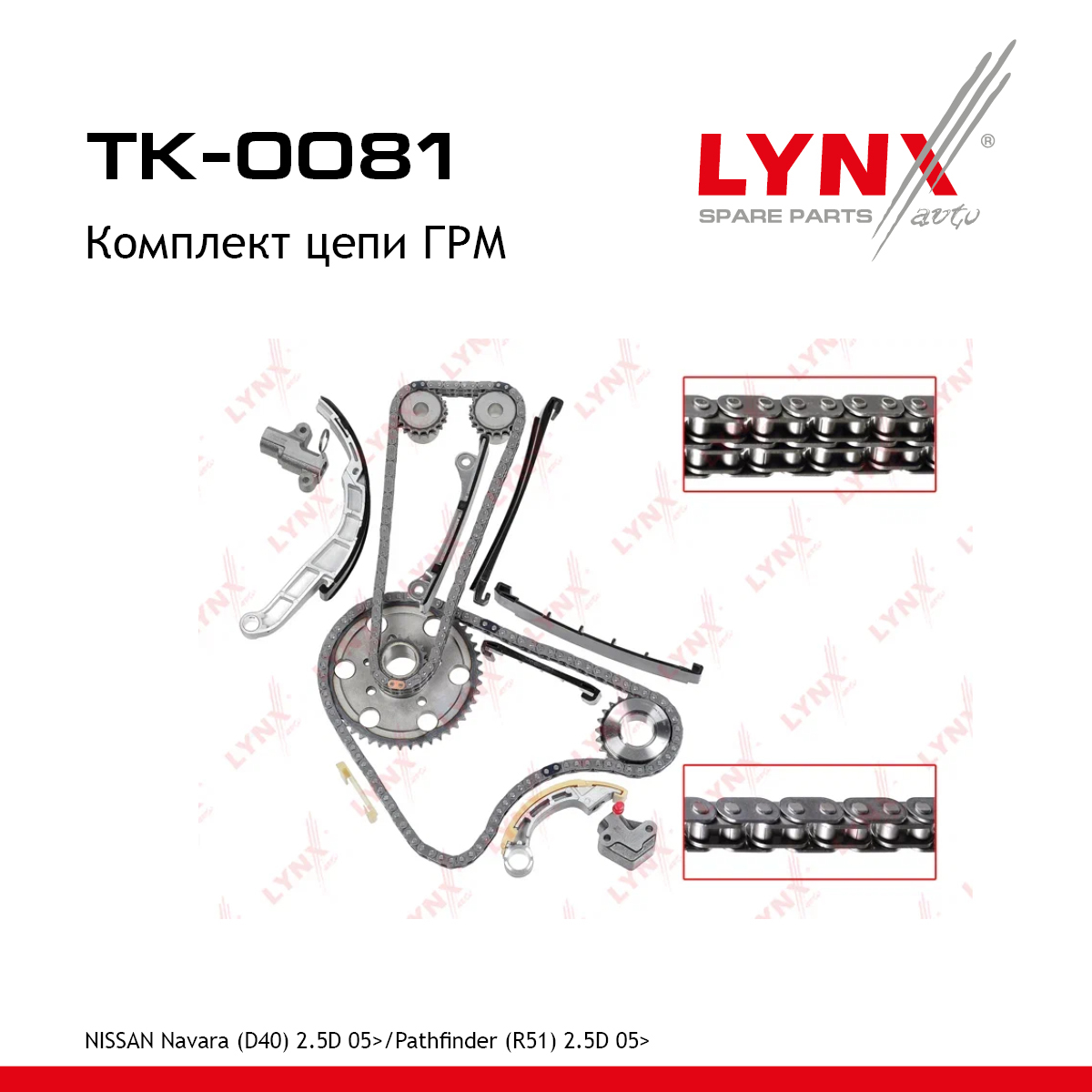 Комплект цепи ГРМ - LYNXauto TK-0081