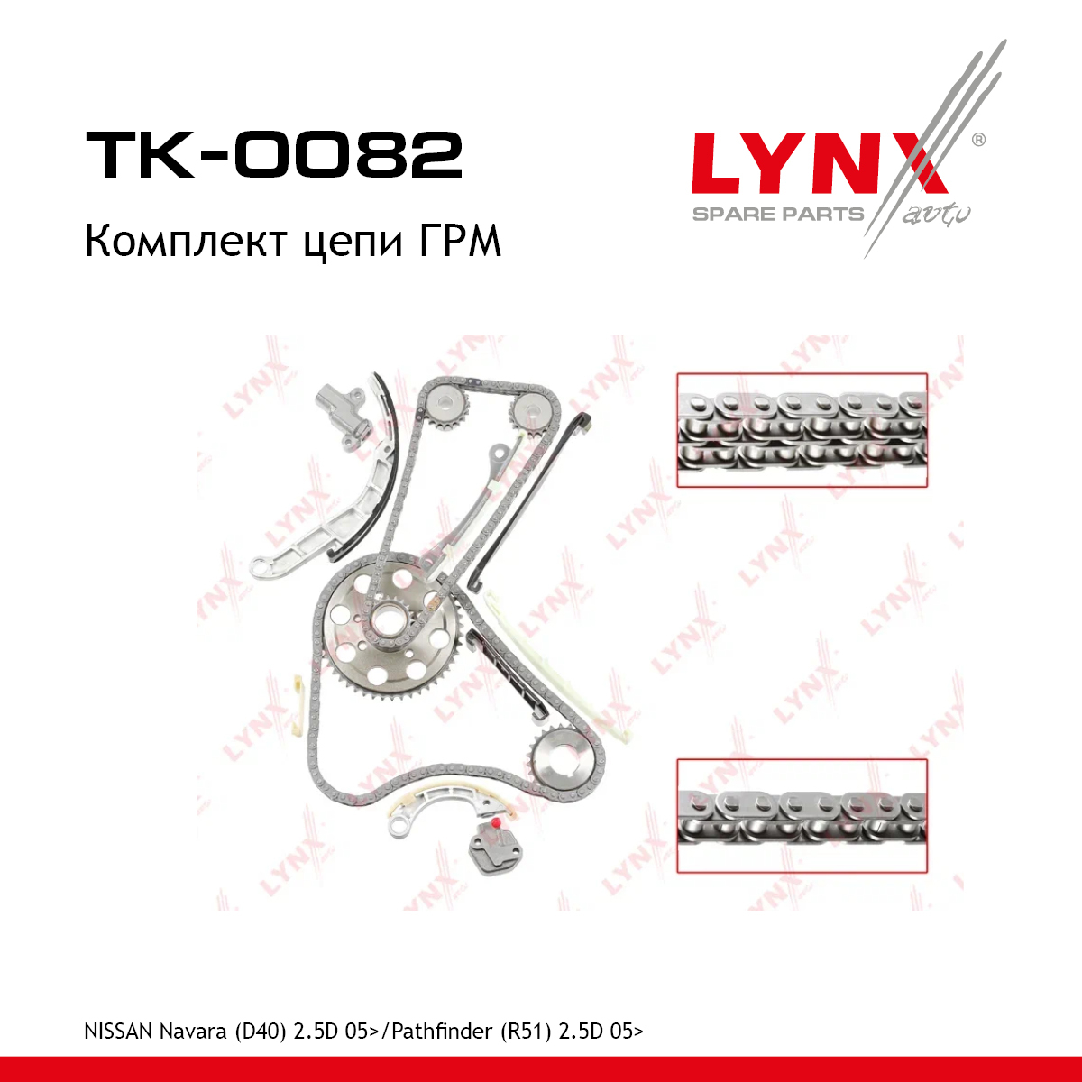Комплект цепи ГРМ - LYNXauto TK-0082