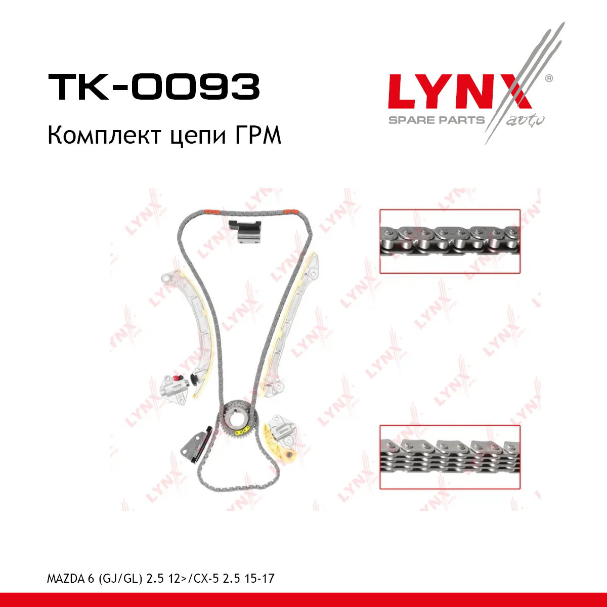 Комплект цепи ГРМ - LYNXauto TK-0093