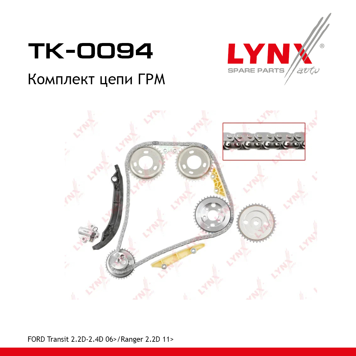 Комплект цепи ГРМ - LYNXauto TK-0094