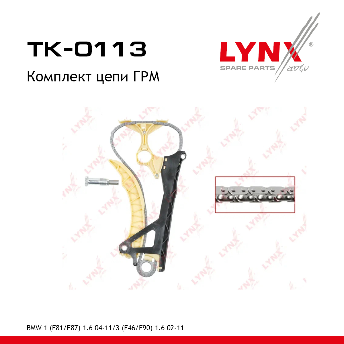 Комплект цепи ГРМ - LYNXauto TK-0113