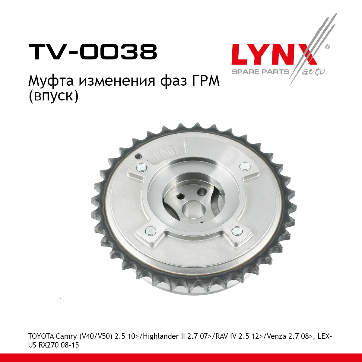 Муфта распредвала (впуск) - LYNXauto TV-0038