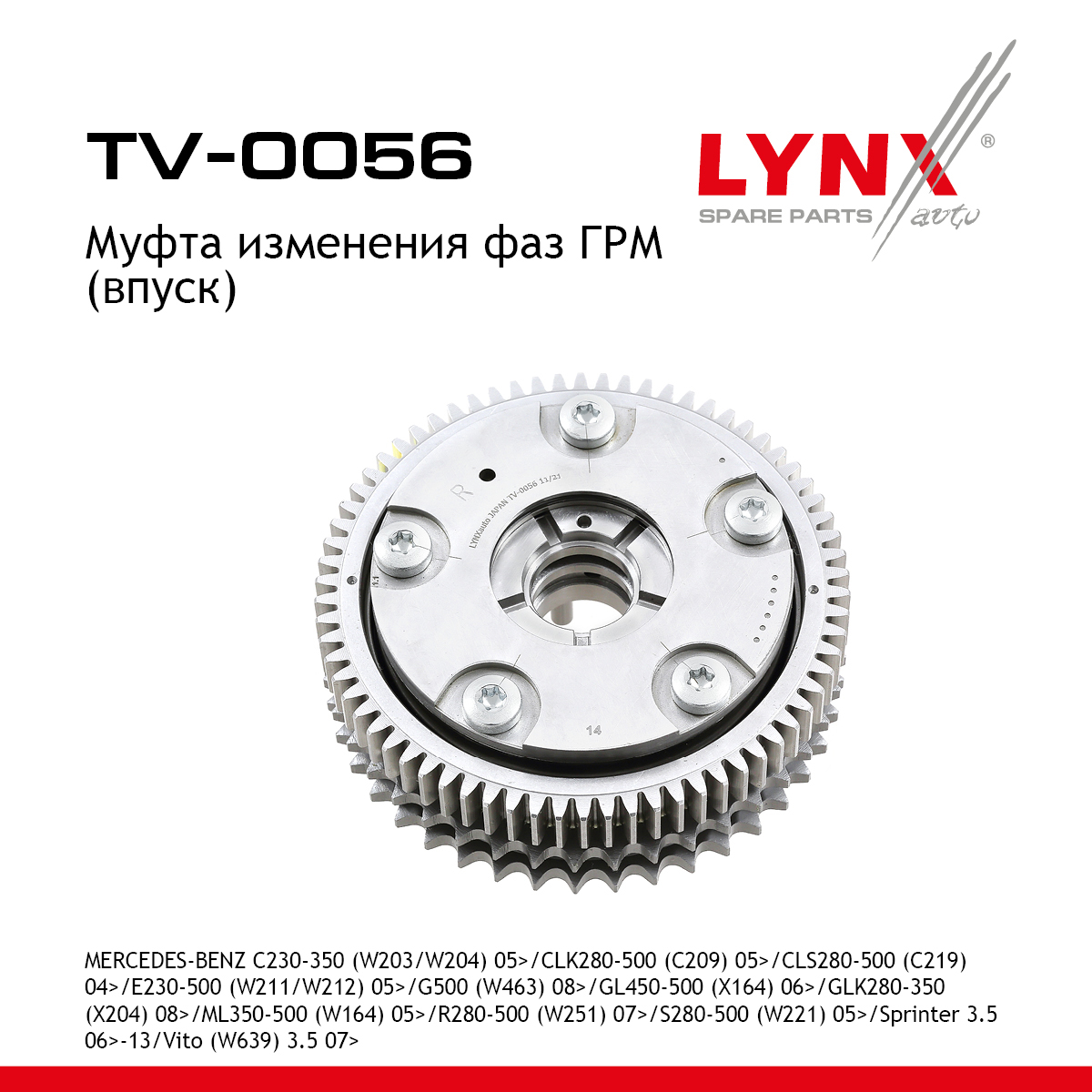 Муфта распредвала | прав | - LYNXauto TV-0056