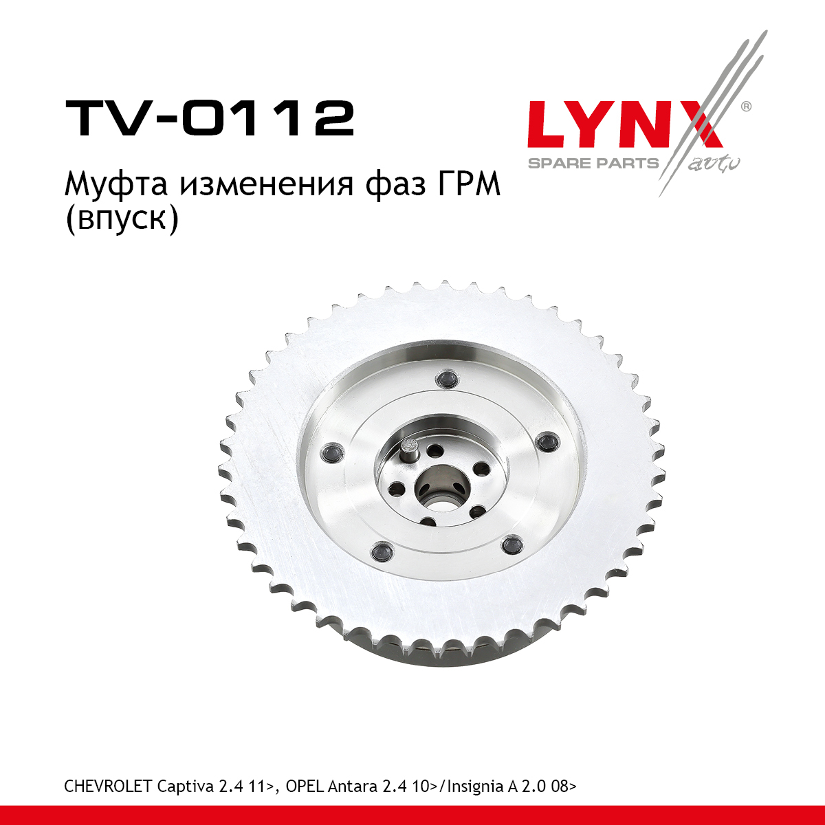Муфта распредвала - LYNXauto TV-0112