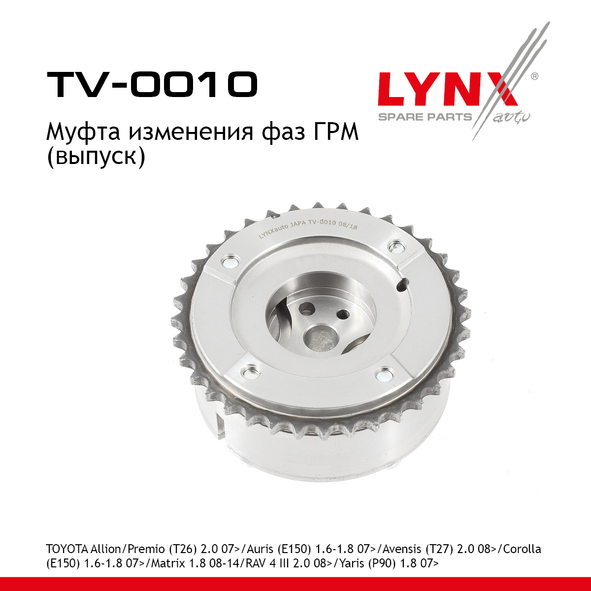 Муфта распредвала (выпуск) - LYNXauto TV-0010