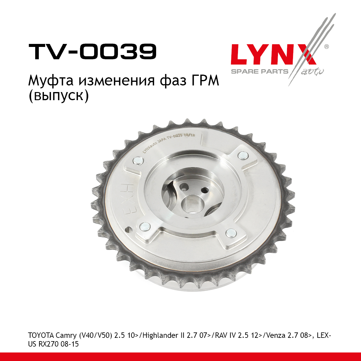 Муфта распредвала (выпуск) - LYNXauto TV-0039